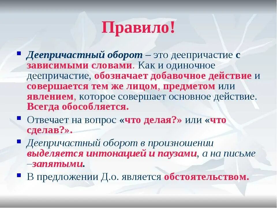 Деепричастие в середине предложения выделяется запятыми. Деепричастие и деепричастный оборот 7 класс. Деепричастие 7 класс правила. Деепричастный оборот 7 класс правила. Дееопричастны йоборот.