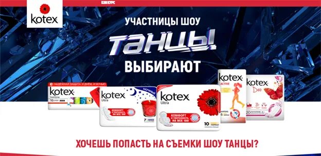 Итоги лит энерджи. Акция на Kotex. Котекс реклама. Приложение Kotex. Промо акция Котекс 2022.