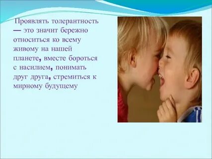 Бережнее относитесь друг к другу
