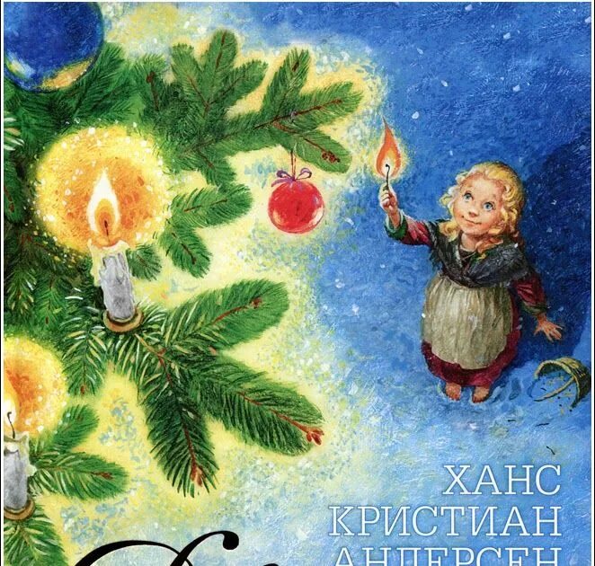 Сказка девочка со. Девочка со спичками г.х.андерсен. г.х.андерсен ель. андерсон девочка со спичками. девочка со спичками ёлка.