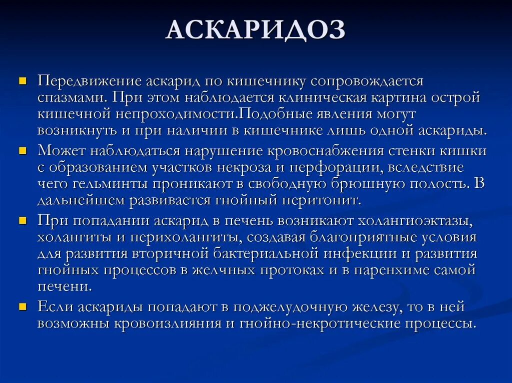 Какие продукты могут послужить источником при аскаридозе. Клинические симптомы аскаридоза. Аскарида клинические проявления. Профилактика при аскаридозе. Характерные клинические проявления аскаридоза.