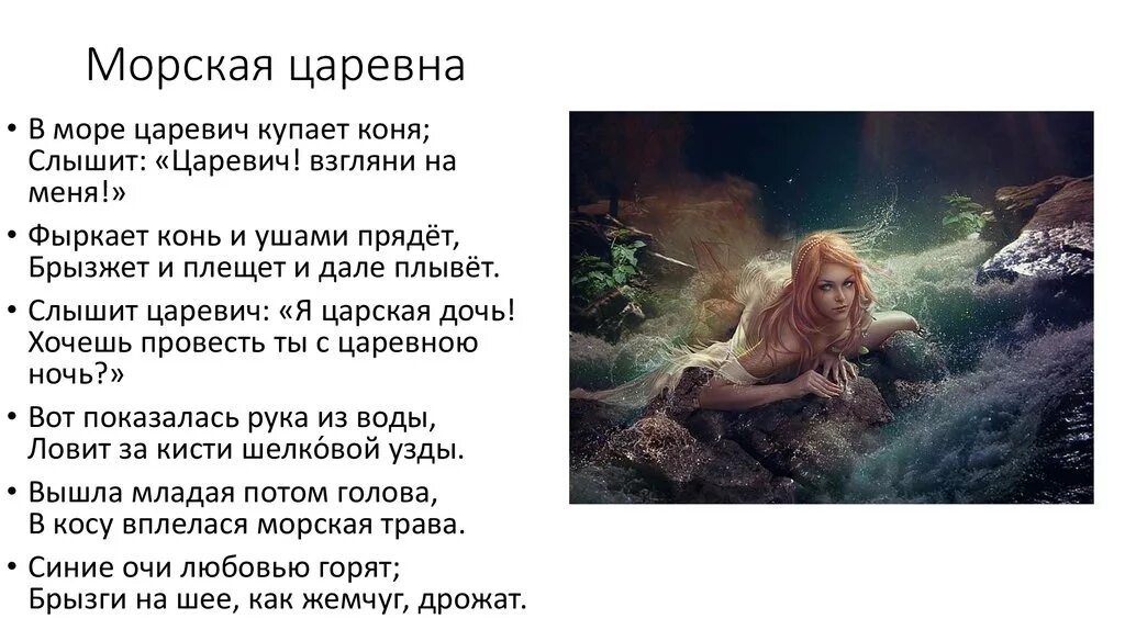Стихотворения лермонтова морская царевна. Стих лермонтова в море царевич купает коня. стих морская царевна лермонтов. баллада лермонтова морская царевна. стихотворение русалка.