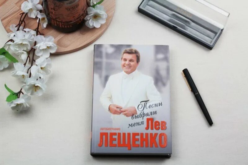 Правда ли что лещенко. Мебельная фабрика Лещенко. Лев Лещенко книга. Лев Лещенко презентация. Моя последняя любовь Лев Лещенко.