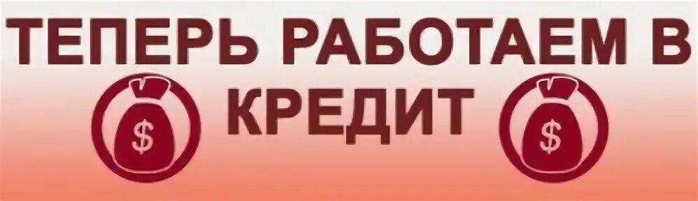Материалы в кредит картинка. Потребительское кредитование. Потребительский кредит наличными. Кредит на отечественные товары. Можно в кредит картинка.