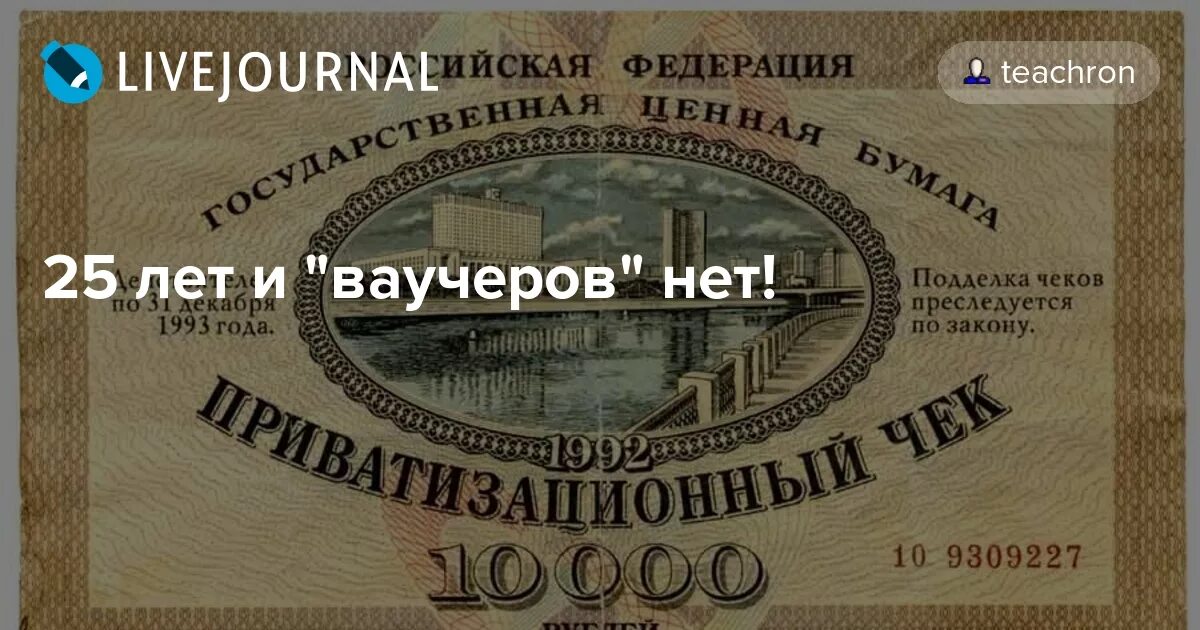 Приватизация ваучер. Ваучер приватизационный чек. Ваучер 10000. Ваучер СССР. Ваучер картинка.