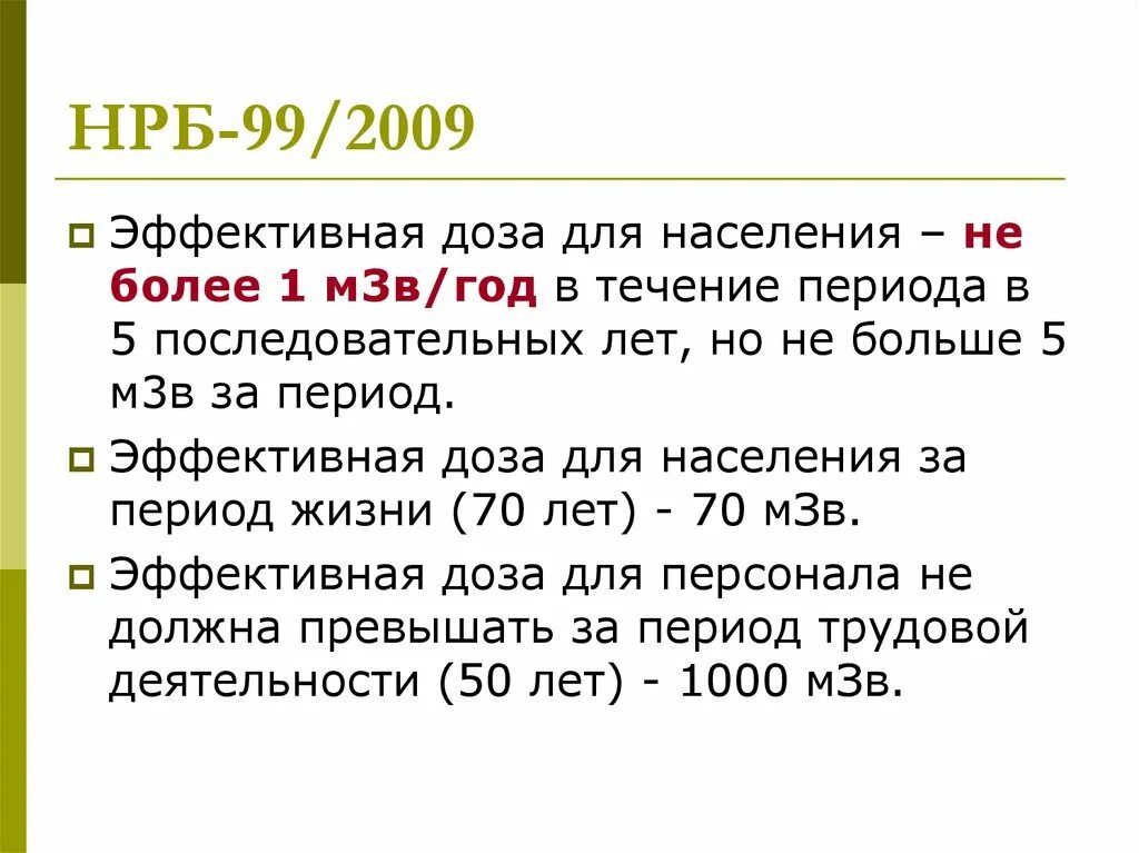 Нрб 2009 статус