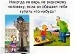 Опасные незнакомцы 2 класс конспект