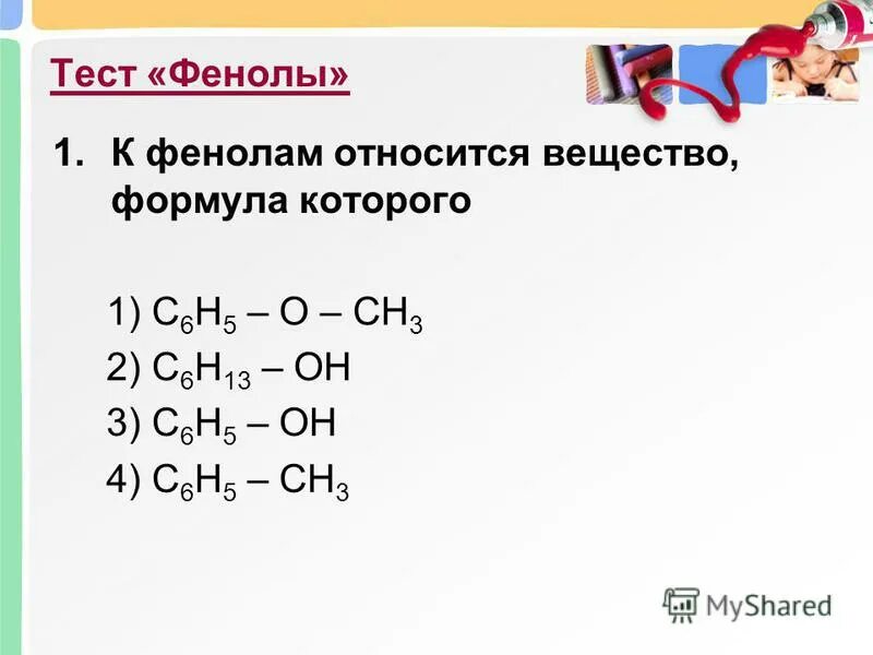 Химия фенолы тест. К фенолам относится вещество формула. Фенолом является вещество, формула которого. К фенолам относится вещество формула которого. Вещества относящиеся к классу фенолов.