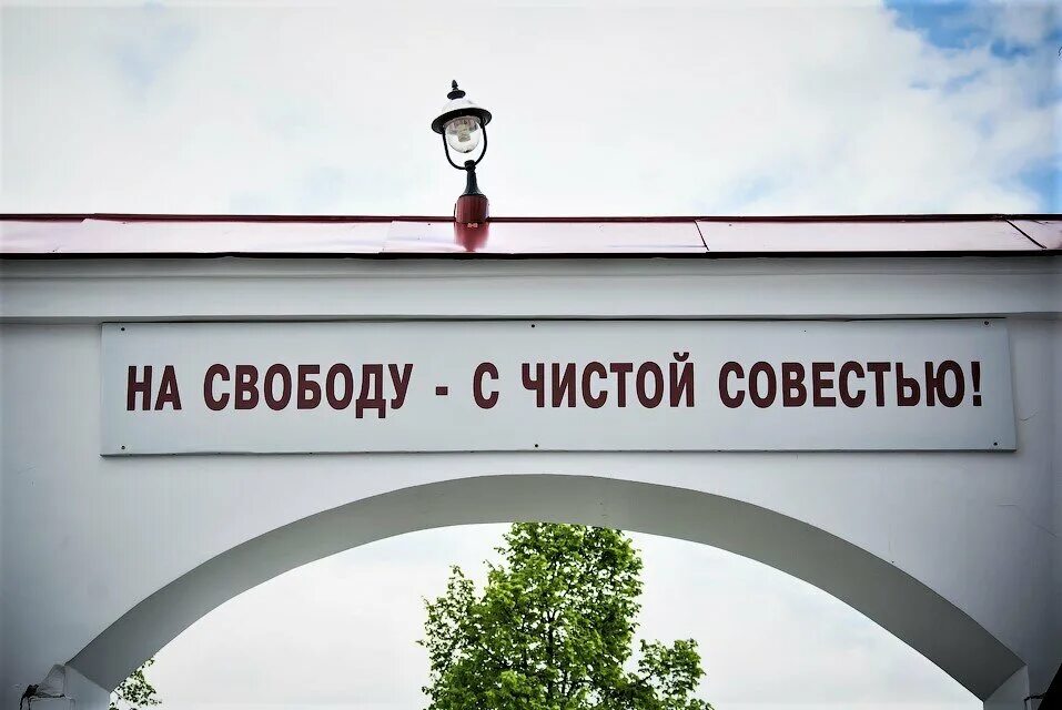 Песня с чистой совестью. На свободу с чистой совестью. На свободу с чистой совестью плакат. Тюрьма на свободу с чистой совестью. Открытки на свободу с чистой совестью.