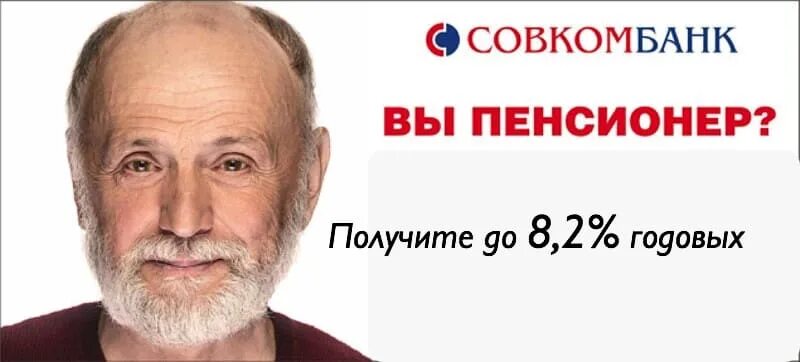 Совкомбанк пенсионерам. Вклады Совкомбанка для пенсионеров. Совкомбанк процентная ставка для пенсионеров. Процентная ставка по вкладам в Совкомбанке для пенсионеров. Совкомбанк нижний новгород сайт