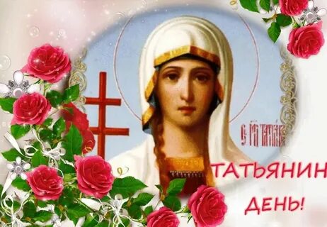 Праздник отмечаемый татьянами