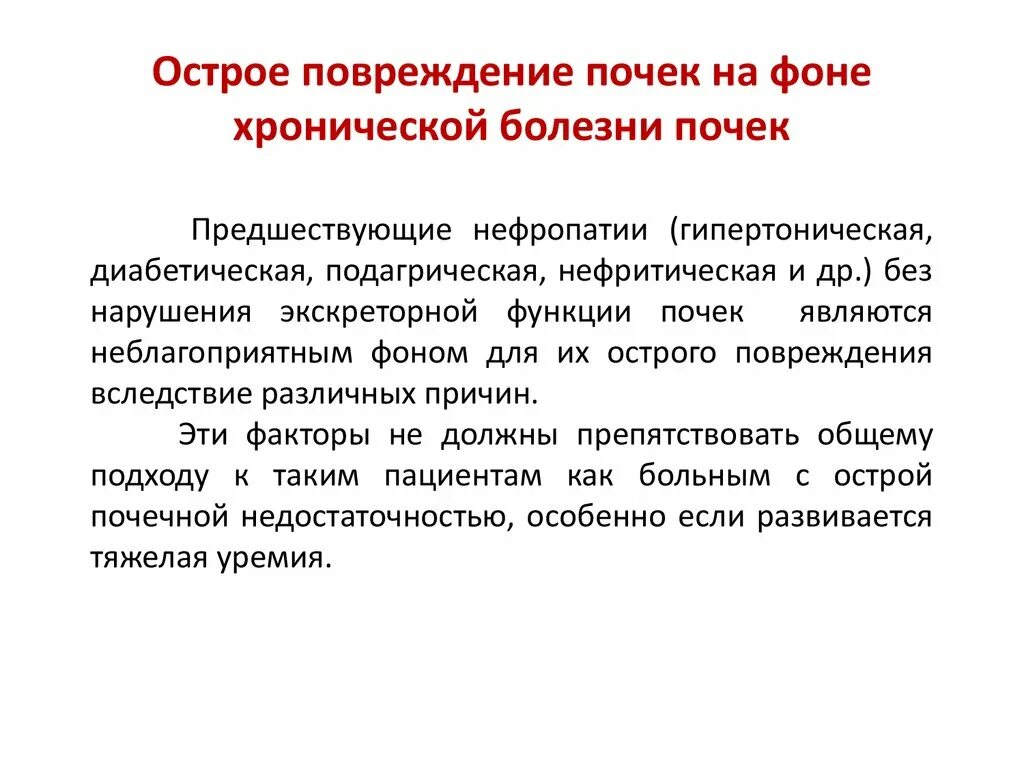 Острые почечные заболевания. Острое повреждение почек. Острое почечное повреждение симптомы. Острое повреждение почек клиника. Острое повреждение почек у детей.