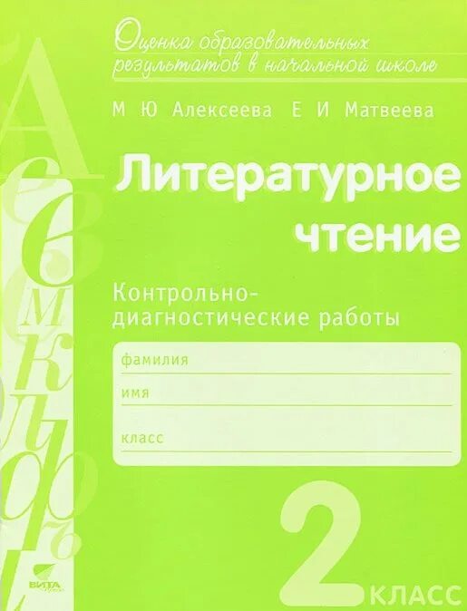 Контрольно- диагностические работы по литературному чтению. Диагностическая работа по литературному чтению 2. Диагностическая работа литература. Диагностическая работа по литературному чтению 3 класс. Кузнецова 3 класс контрольные