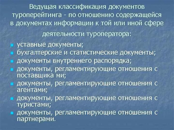 Технологические документы турагентства. Документация туристического предприятия. Документация туристской фирмы. Внутренняя документация туроператора.