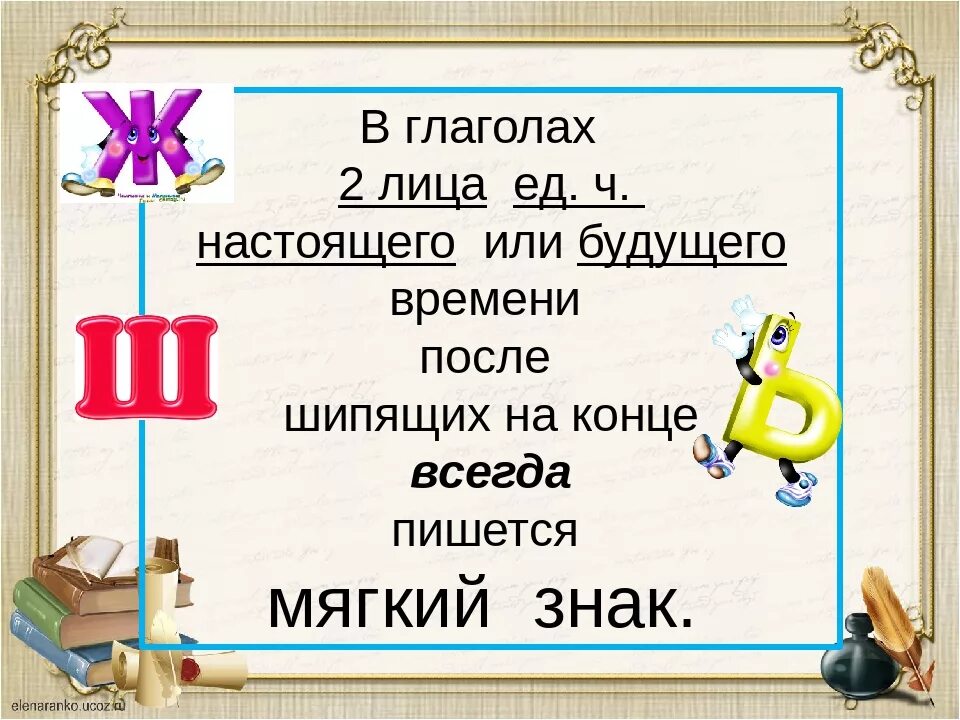 Глаголы 2 лица единственного числа 4. Мягкий знак в глаголах 2 лица единственного числа. мягкий знак после шипящих в глаголах во 2 лице единственного числа. мягкий знак после шипящих в глаголах во 2-м лице единственного числа. иягкий знак в глаголах 2лица единственного чтслп.