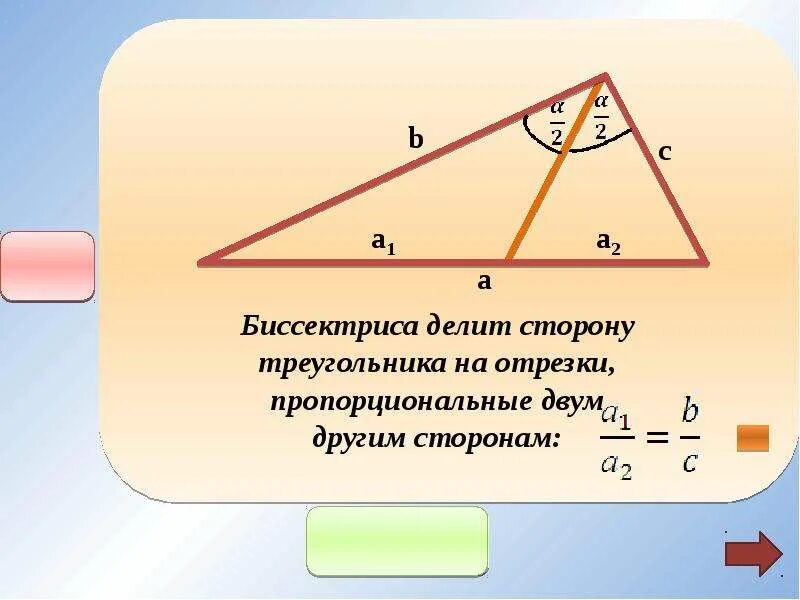 Ое биссектриса. Формула биссектрисы угла треугольника. Свойство биссектрисы треугольника. Биссектриса Дели стороу. Биссектриса через стороны треугольника.