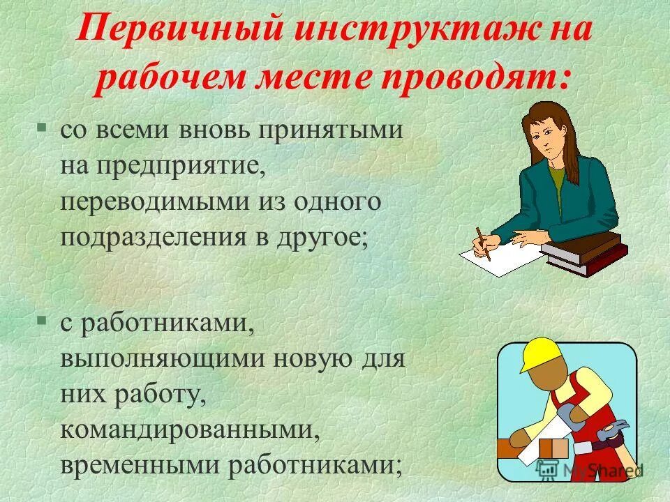 Инструктаж проводят со всеми вновь принимаемыми на работу. Первичный на рабочем месте инструктаж проводят. Работа с вновь принятыми сотрудниками. Стажировка и допуск к самостоятельной работе. Работа с вновь принятыми сотрудниками.
