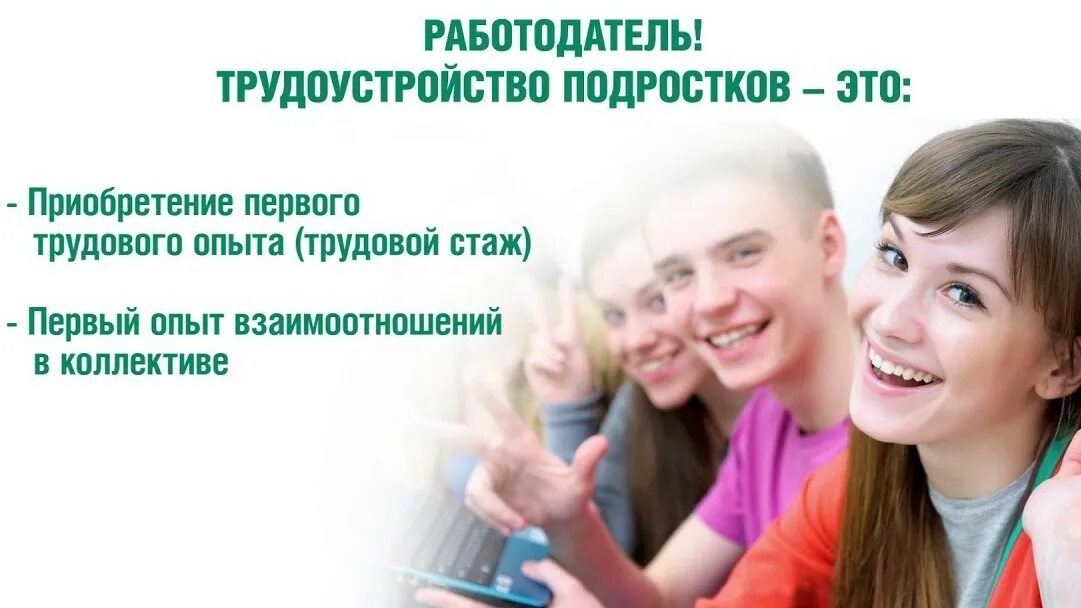Программа по трудоустройству подростков. Трудоустройство подростков. трудоустройство несовершеннолетних. трудоустройство несовер. временная занятость несовершеннолетних.
