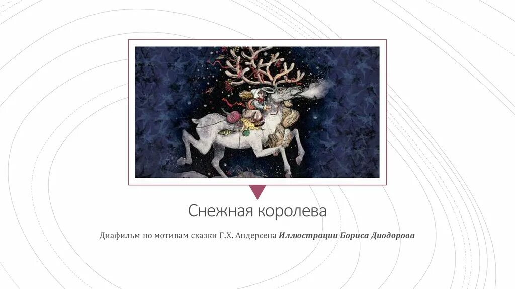 Вопросы по содержанию снежной королевы 5 класс
