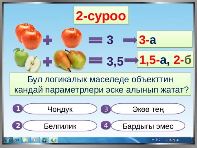 Математика тест кыргызча. Логикалык математика. Математика 3 класс кыргызча. Математика 1 класс кыргызча. Логикалык суроолор математические.