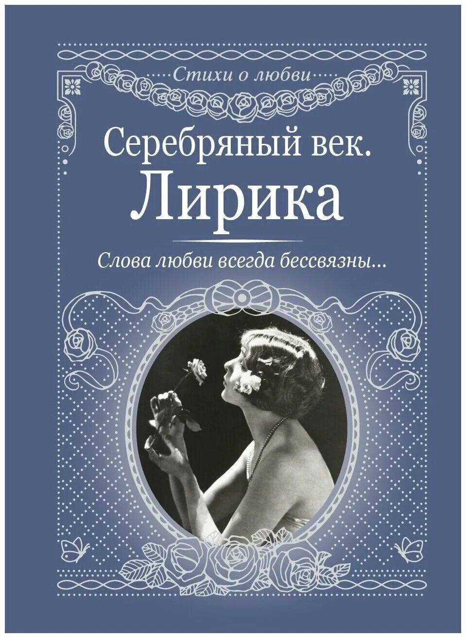 Поэзия и поэты серебряного. Обложки книг серебряного века. Сборник поэзии серебряного века.