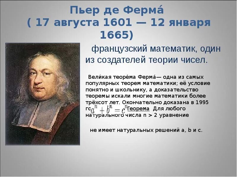 Французский математик 6 букв сканворд. Французский математик франсуа лукас. Известный французский математик. Пьер ферма. Пьер ферма.