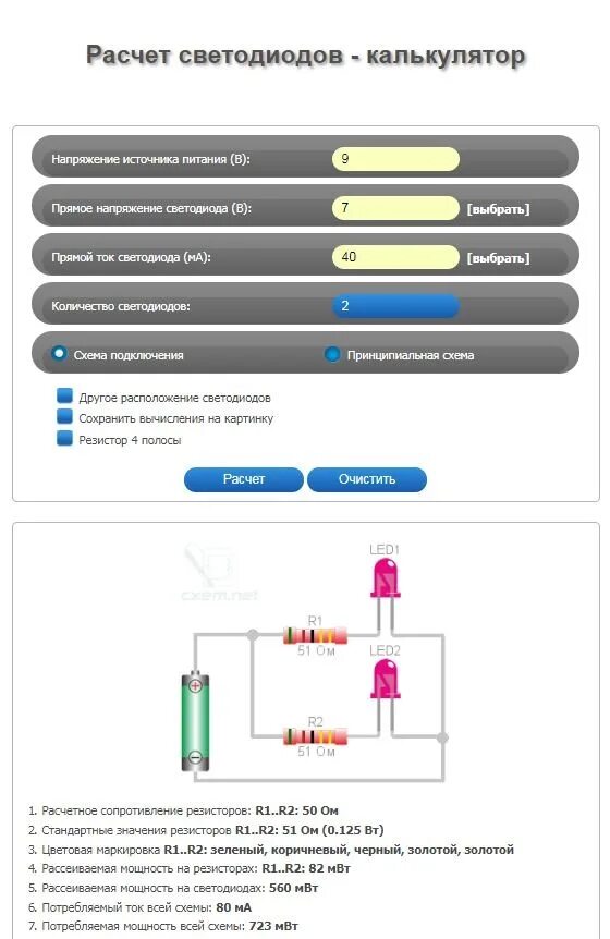 Расчет светодиода. Калькулятор расчета сопротивления для светодиода. Сопротивление для светодиода 5 вольт калькулятор. Формула расчёта сопротивления резистора для светодиодов. Таблица расчета резистора для светодиода.