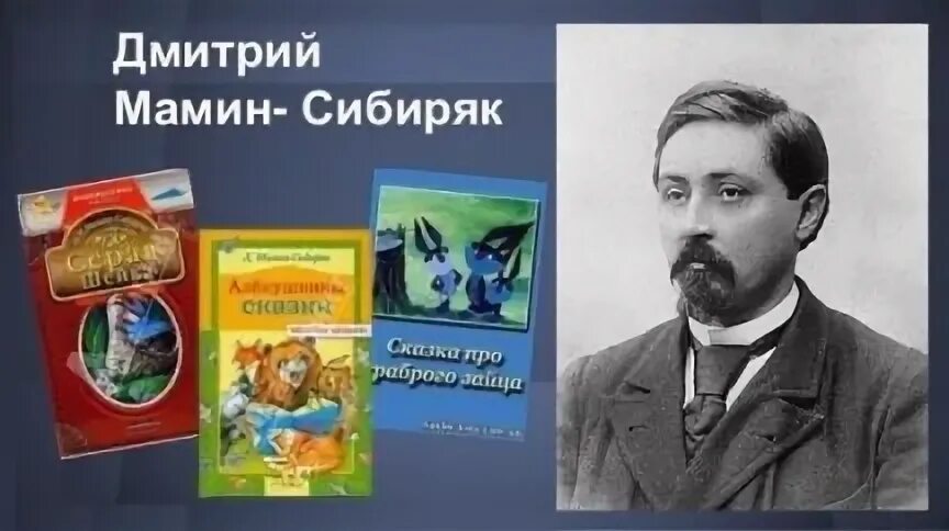 Д мамин Сибиряк портрет. Биограф. Д. Н. мамин_Сибиряк.