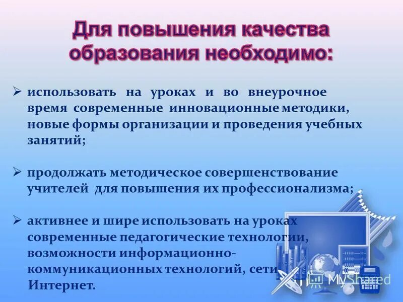 Для повышения качества работы нужно