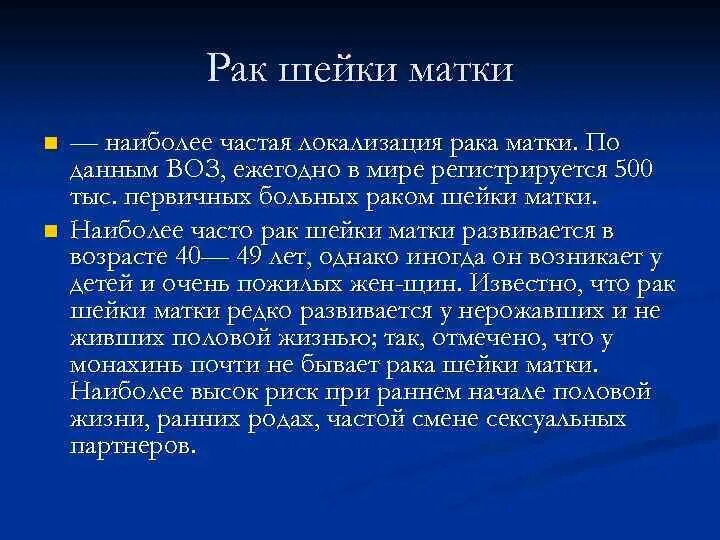 Кровотечение при раке матки. Локализация опухолей шейки матки. Локализация онкологии. Боли при онкологии матки. Как часто РПК шейки матки у нерожааших.