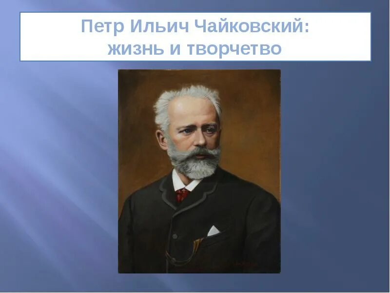 Чайковский краткое содержание. Биография чайковского 4 класс. сообщение о петре ильиче чайковском. чайковский композитор. жизненный путь композитора петра ильича чайковского.