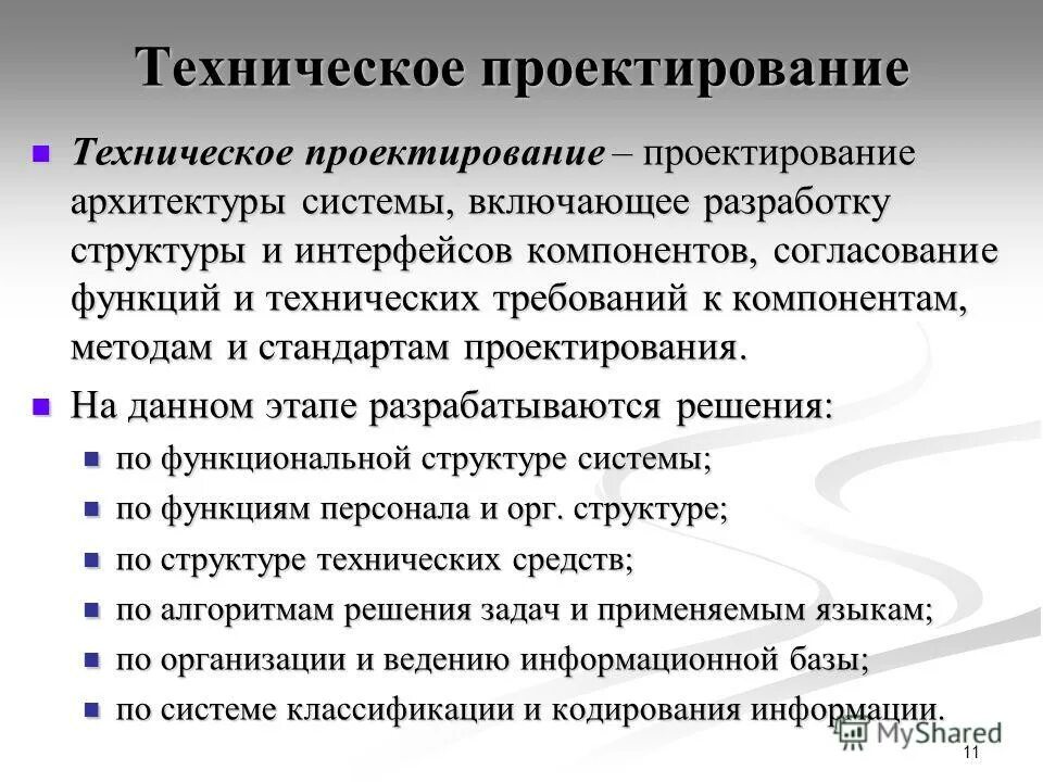 техническое проектирование информационной системы. понятие технического проекта. техническое проектирование информационной системы. структура и этапы информационной системы. стадии технического проекта.