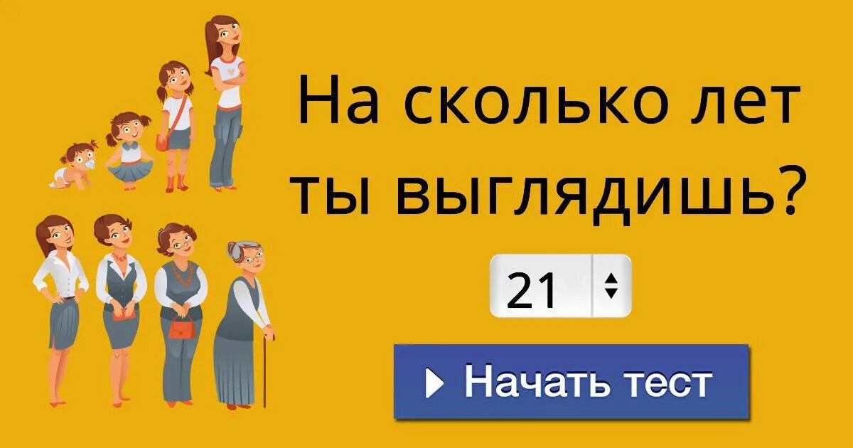 56 год сколько лет будет. Сколько лет. Тест на сколько лет я выгляжу. На сколько лет я выгляжу тест по фото. На сколько лет ты выглядишь тест.