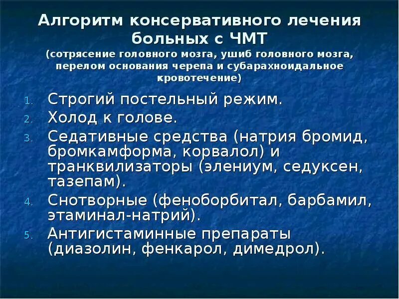 Тактика при сотрясении головного мозга. Лечебная тактика при сотрясении мозга. Принципы терапии ЧМТ. Тактика ведения больных с ЧМТ.