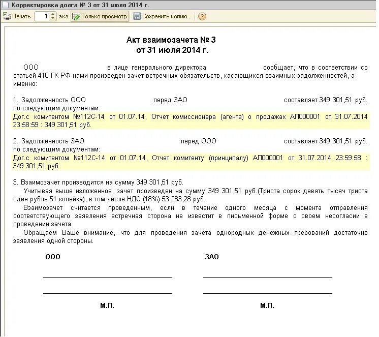 Соглашения между организациями образцы. Акт взаимозачета. Соглашение по взаимозачету. Форма акта взаимозачета. Акт между организациями.