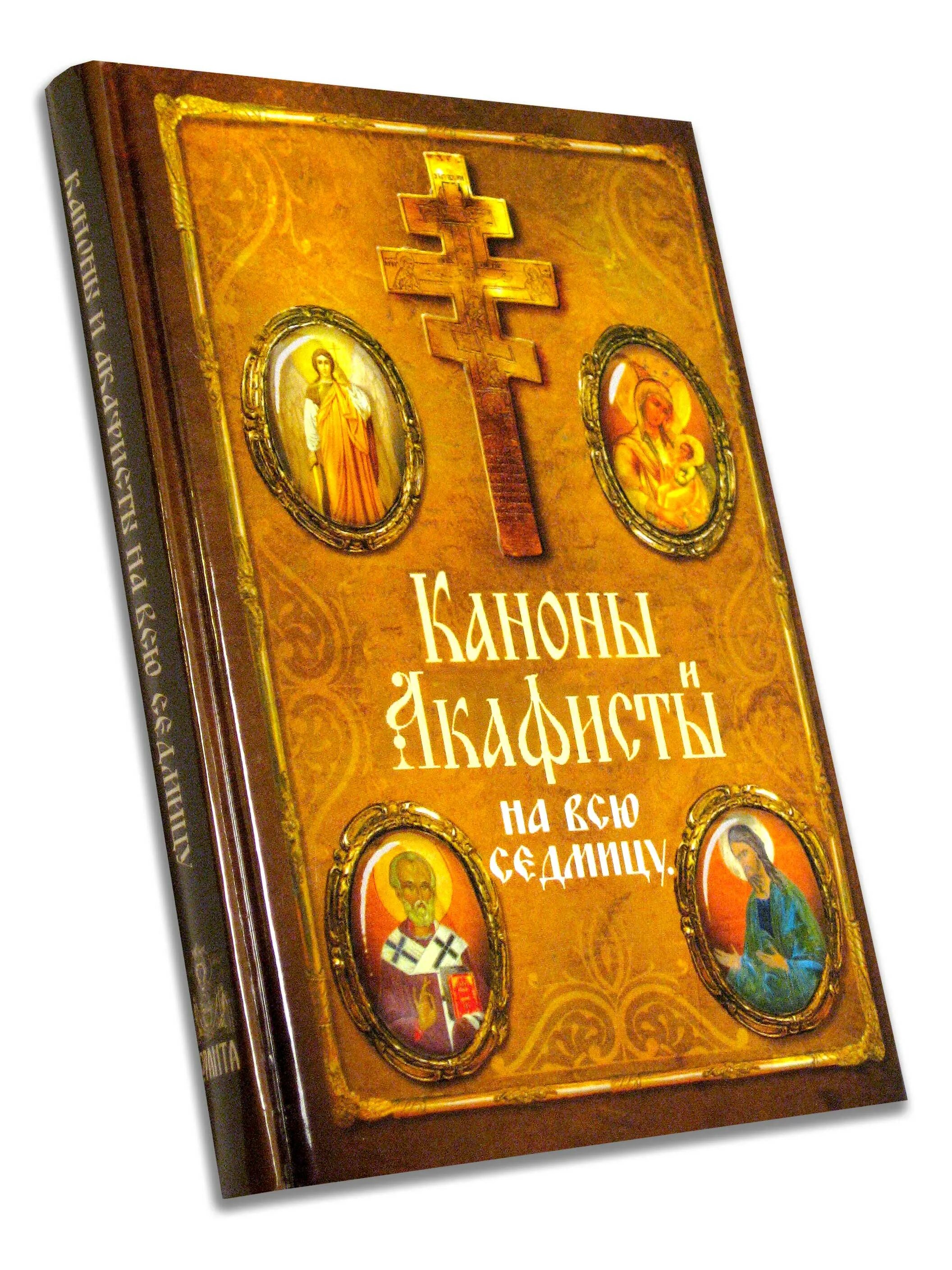 Акафисты на неделю читать. Каноны и акафисты на всю седмицу. Канон и акафист. Каноны на каждый день седмицы. Акафисты на каждый день седмицы.