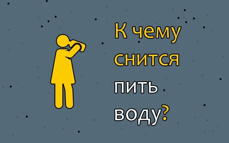 Приснилось пить воду