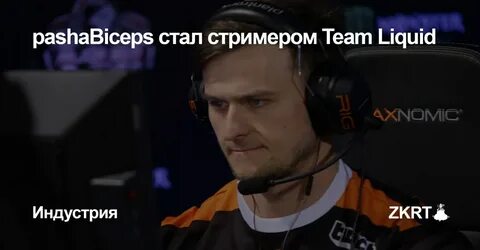 Стал стримером