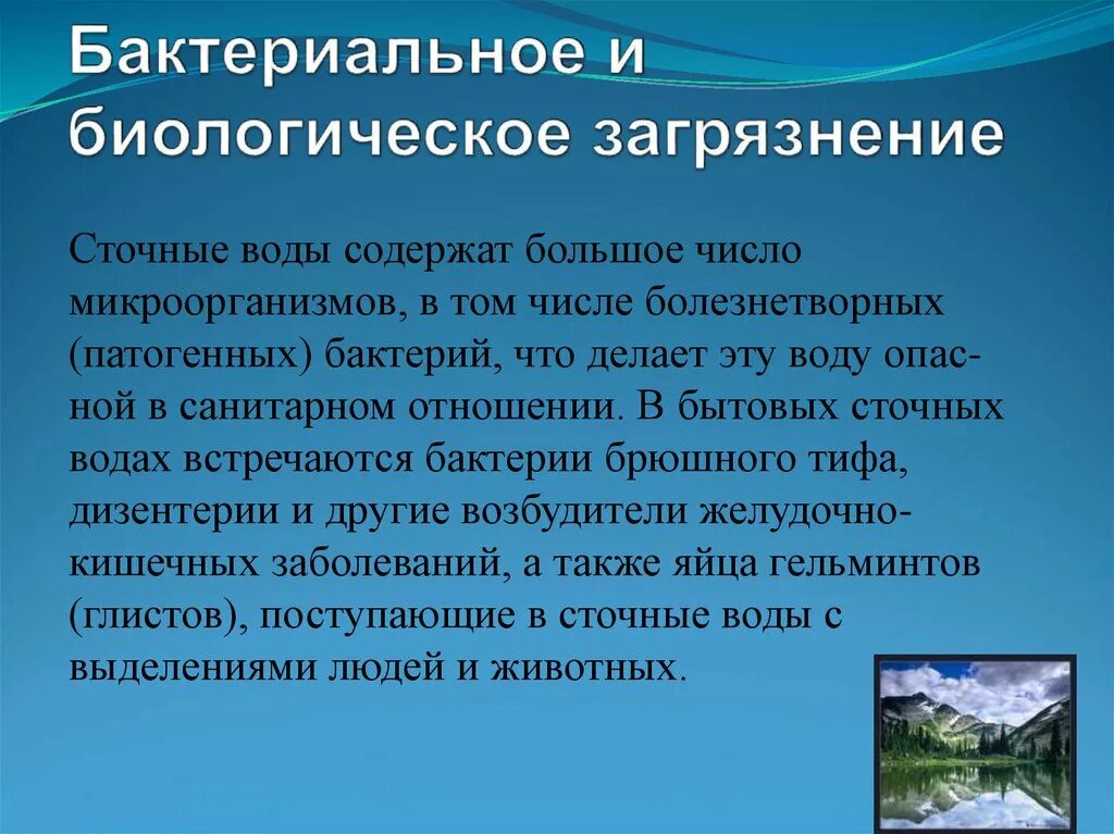 Правила загрязнения воды. Источники загрязнения санитарное состояние и охрана водоемов. Бактериальное загрязнение воды. Микробное загрязнение воды. Бактериальными и биологическими загрязнителями.