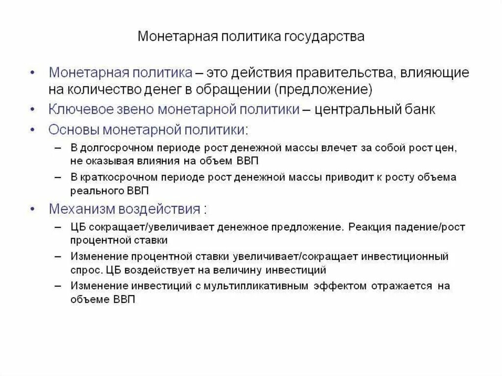 План экономическая политика егэ обществознание. Монетарная политика государства план ЕГЭ по обществознанию. Монетаристская политика государства это. Мумунитарная политика. Монетарной политики государства.