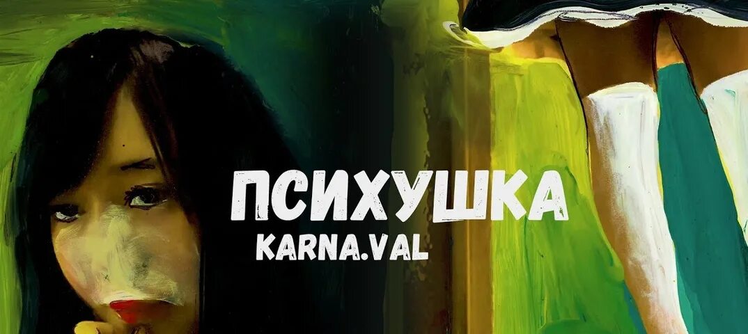 Val. Психиатрическая больница. Психушка песня. Смешные анекдоты про психушку. Пациенты психиатрической больницы.