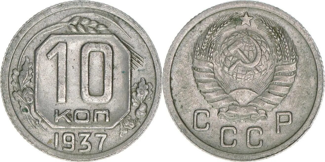 20 Копеек 1935. 10 Копеек 1937 щитовик. Монета 10 копеек 1937г. Монета СССР 1935 год 20 копеек.