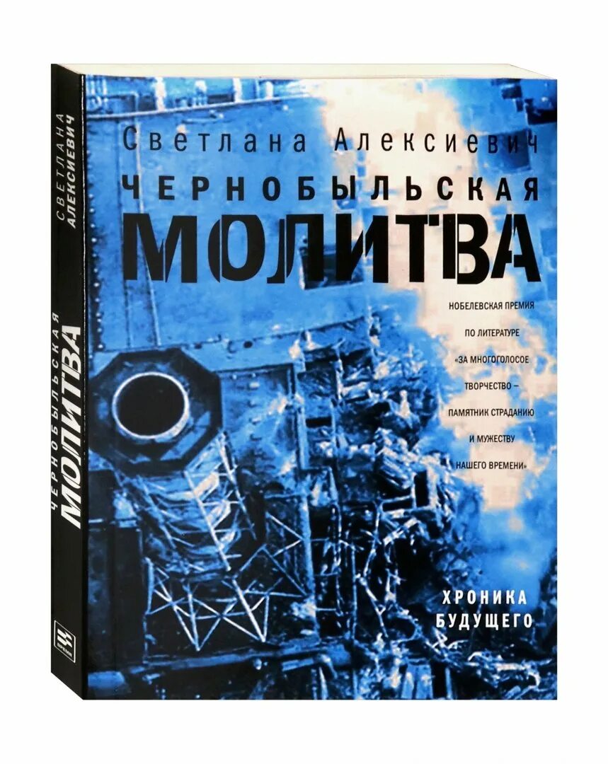 Книги алексиевич чернобыльская молитва. Алексиевич «чернобыльская молитва. Книги алексиевич чернобыльская молитва. «чеpнобыльская молитва: хpоника будущего». Чернобыльская молитва рисунок.
