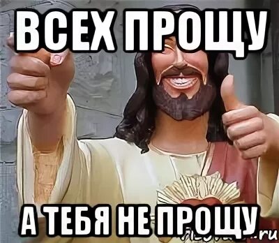 Прости иисус наговицын. Иисус мем. мемы про христа. не прощу мем иисус. всех прощу а тебя не прощу иисус.