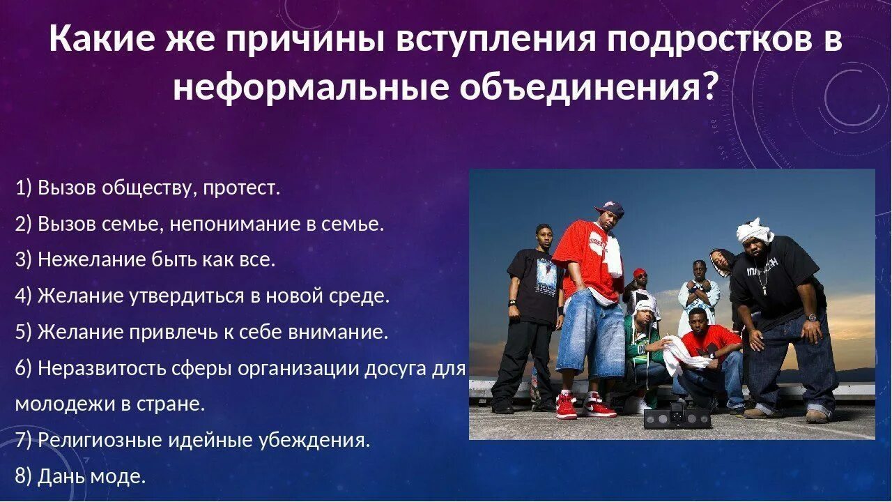 Особенности групп подростков. Неформальные группы подростков и молодежи. Неформальные подростковые объединения. Причины вступления в молодёжные субкультуры. Формальные и неформальные молодежные объединения.