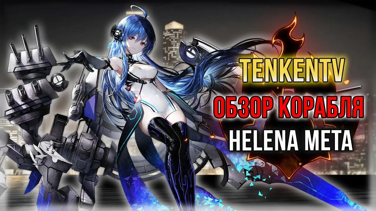 Azur lane repulse. Azur lane meta. Мета босс азур лейн. Мета босс азур лейн. Azur lane игра.