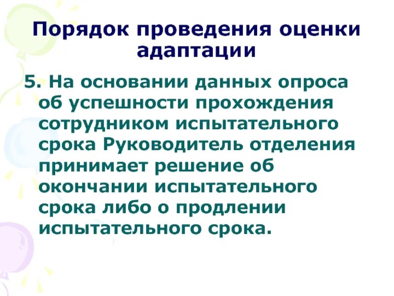 Осуществление оценки информации. Критерии успешности прохождения испытательного срока. Критерии успешного прохождения испытательного срока. Критерии оценки прохождения испытательного срока. Критерии оценки сотрудника на испытательном сроке.