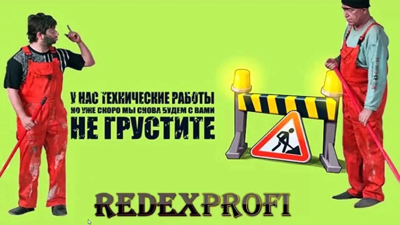 Ремонтные работы перерыв