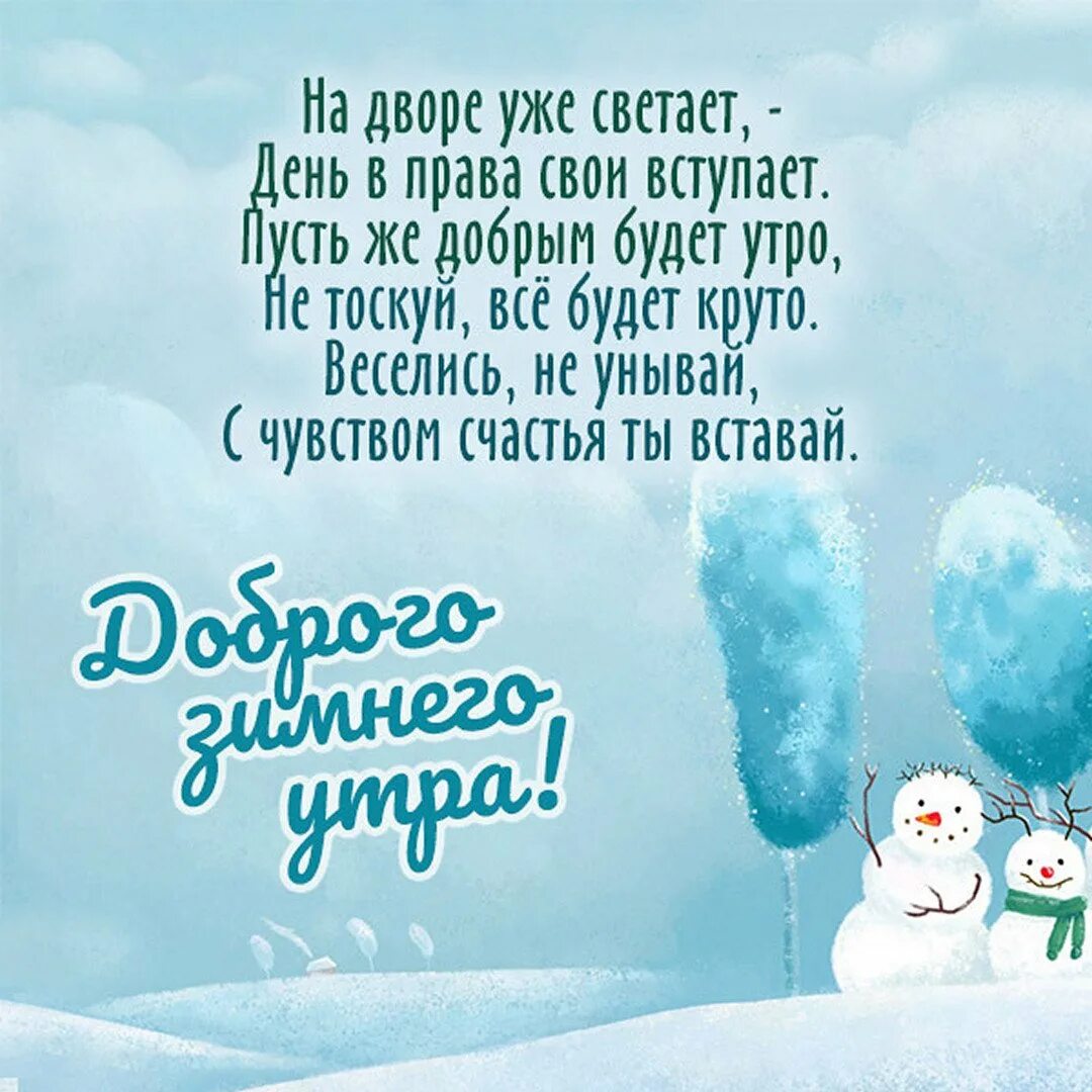 Зимний день любимому. Пожелания с добрым утром зимние. Красивое поздравление с зимним утром. Пожелания доброго зимнего утра. Смс пожелания с добрым зимним утром.