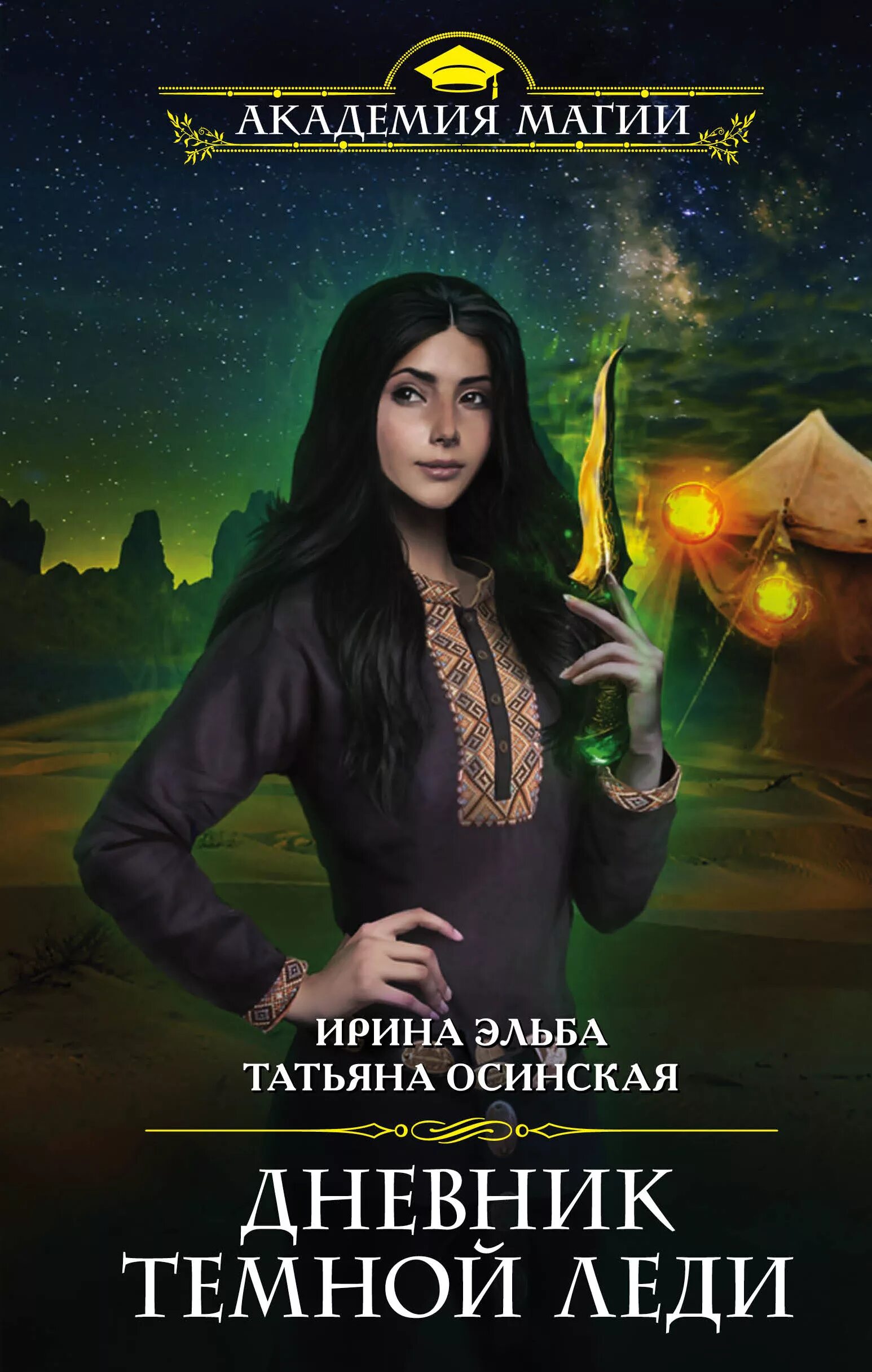 Обложки книг фэнтези. Романы фэнтези. Романы про магические академии. Академия магии книги. Книга магии.